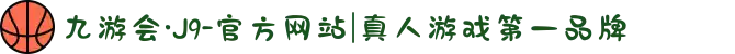 九游会·J9-官方网站|真人游戏第一品牌
